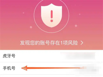 虎牙直播如何换绑手机号
