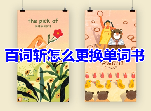 百词斩怎么更换单词书呢?百词斩切换单词教材方法!