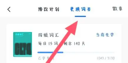 百词斩怎么更换单词书呢?百词斩切换单词教材方法!
