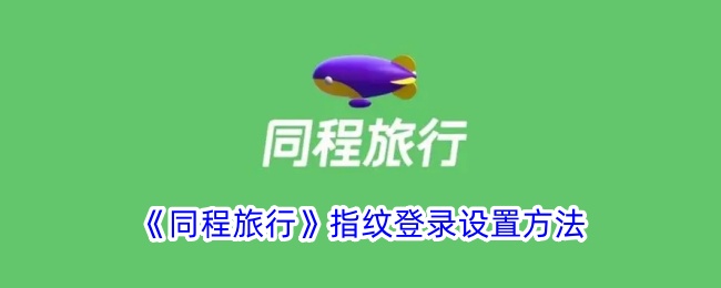 设置同程旅行的指纹登录步骤