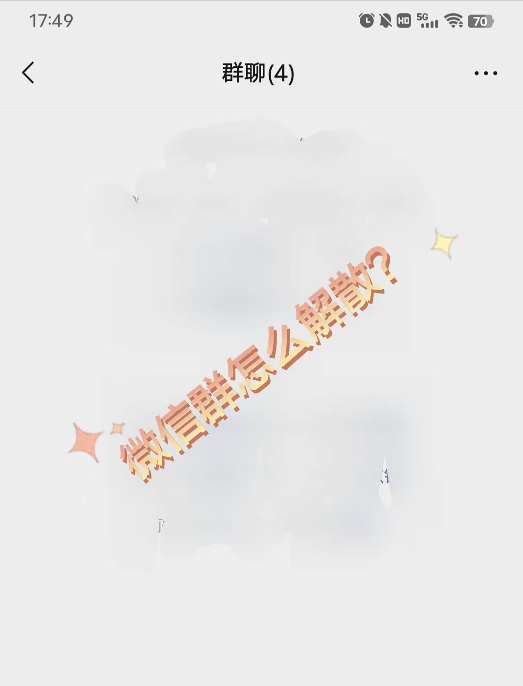 微信群怎么解散？微信群解散的步骤