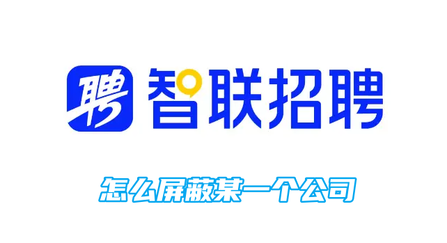 如何在智联招聘平台上屏蔽特定公司