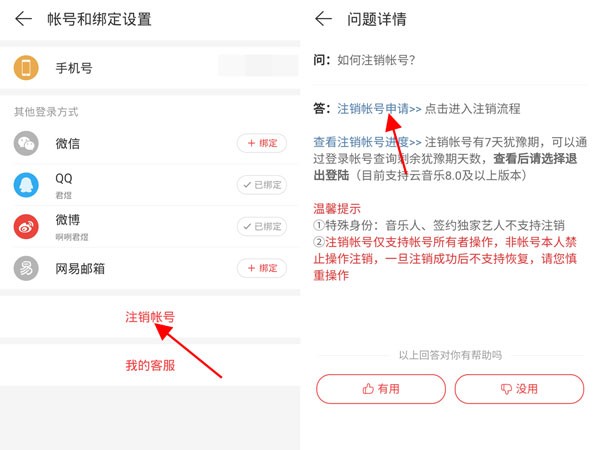 网易云音乐怎么注销账号_网易云音乐删除账户步骤