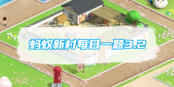 蚂蚁新村每日一题3.2：中国古琴的起源地在哪里？