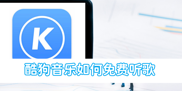 如何免费在酷狗音乐上欣赏音乐