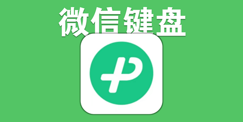 微信键盘app怎么设置触感功能 微信键盘app设置触感功能的方法