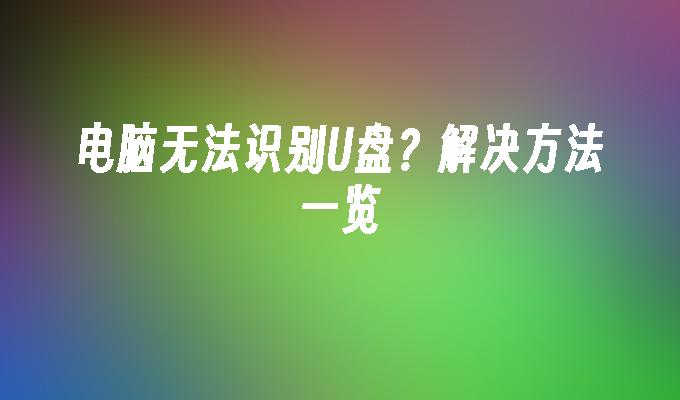 U盘被电脑识别问题解决方法大揭秘