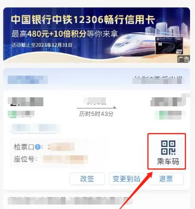 铁路12306乘车码怎么看