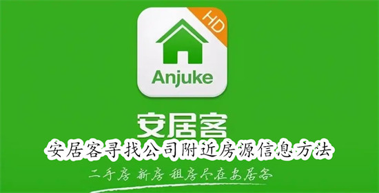 在安居客平台上搜索附近公司的房源指南