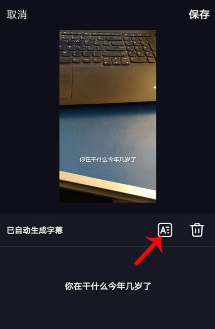 抖音自动字幕设置操作讲解