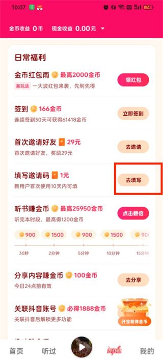 番茄畅听邀请码在哪填
