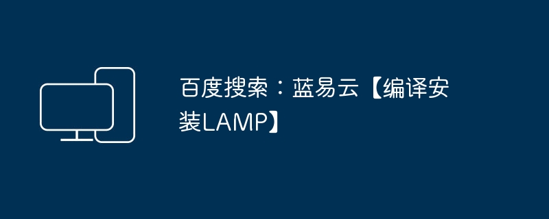 在百度上查找：蓝易云编译安装LAMP