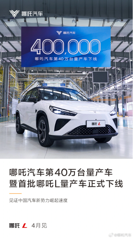 哪吒L中大型SUV下线,预计4月交付,提供纯电与增程两种动力