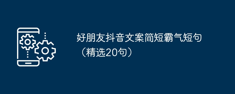 好朋友抖音文案简短霸气短句(精选20句)