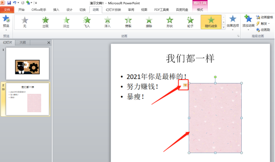 我来教你!PPT制作动画效果的方法!