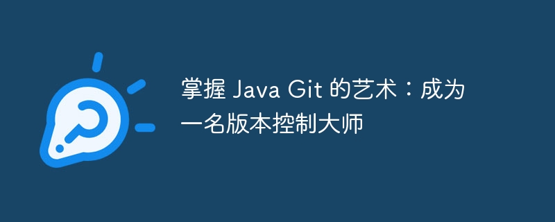 掌握 Java Git 的艺术:成为一名版本控制大师
