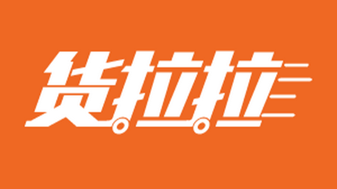 货拉拉如何注册车主?货拉拉注册车主的方法和步骤