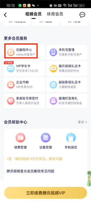 腾讯视频兑换码入口