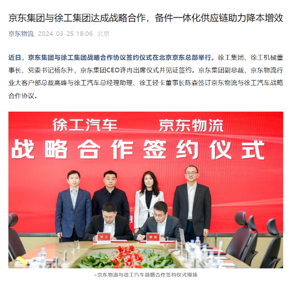 京东集团与徐工集团携手共建智能供应链,开启战略合作新篇章