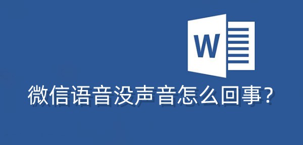 微信语音无声音问题的排除和解决方法