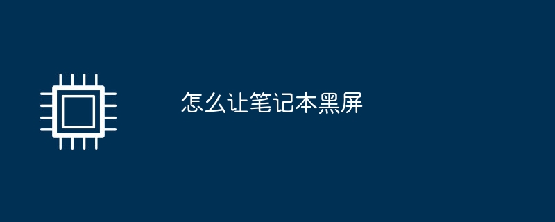 怎么让笔记本黑屏