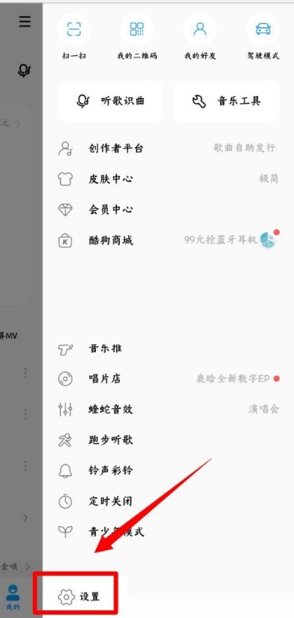 酷狗音乐可能认识的人怎么关闭_酷狗音乐可能认识的人关闭方法