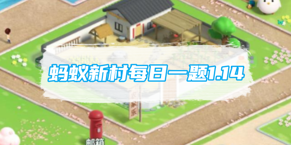 蚂蚁新村每日问题1.14：发型师的主要工作是什么？