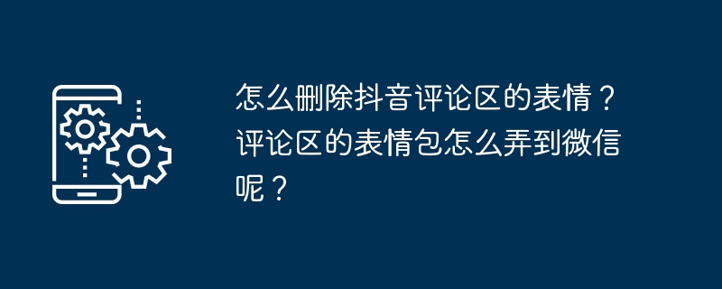 如何在抖音评论区去除表情？如何将评论区表情导入微信？