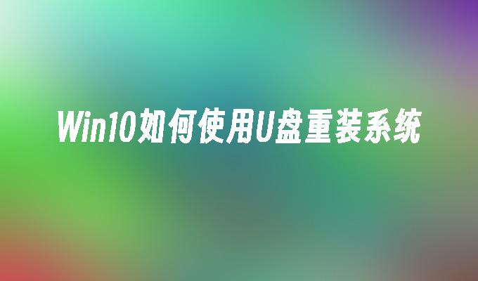 Win10如何使用U盘重装系统