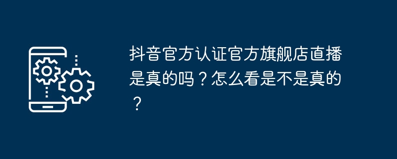 如何判断抖音官方认证店铺直播的真实性？