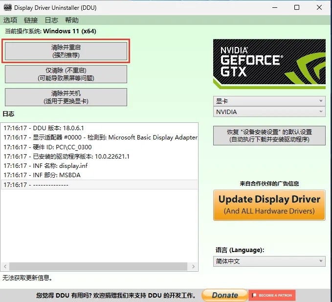 ddu怎么用?ddu卸载显卡驱动教程