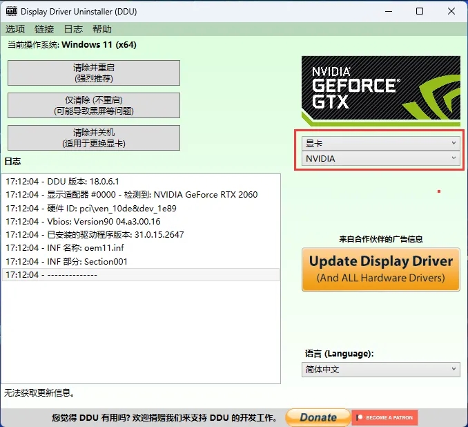 ddu怎么用?ddu卸载显卡驱动教程