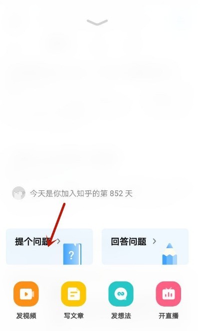 知乎app怎样进行提问 知乎app发布新问题教程