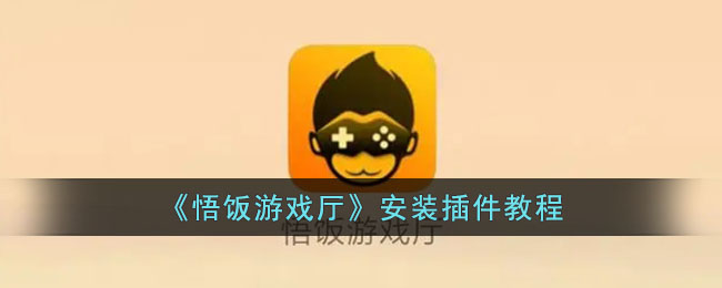 悟饭游戏厅插件如何安装