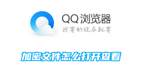 如何解密并查看QQ浏览器中的加密文件