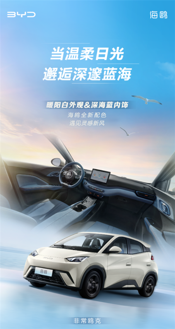比亚迪推出全新海鸥车型：新增暖阳白外观和深海蓝内饰选择