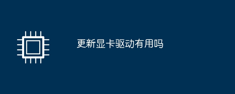 更新显卡驱动有用吗