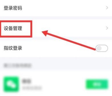 《爱奇艺》删除信任设备方法