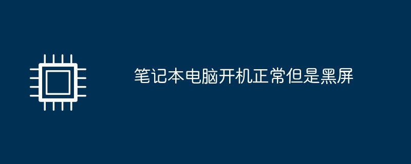 笔记本电脑开机正常但是黑屏