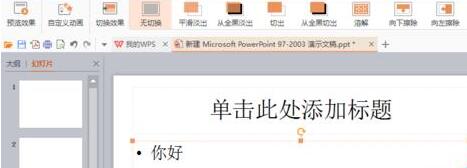 PPT制作一篇简单的演示文稿的详细步骤