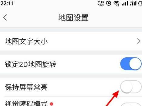 高德地图如何设置保持地图常亮-高德地图设置保持地图常亮的方法