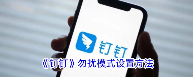 钉钉勿扰模式怎么设置时间