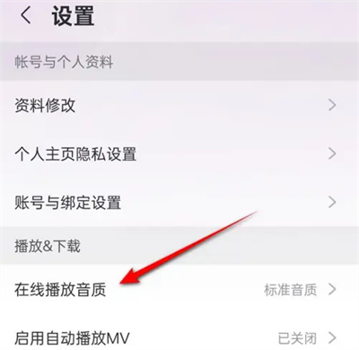 咪咕音乐如何改在线音质