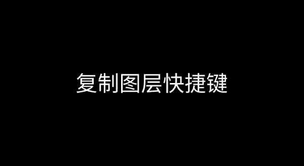 PS复制图层快捷键