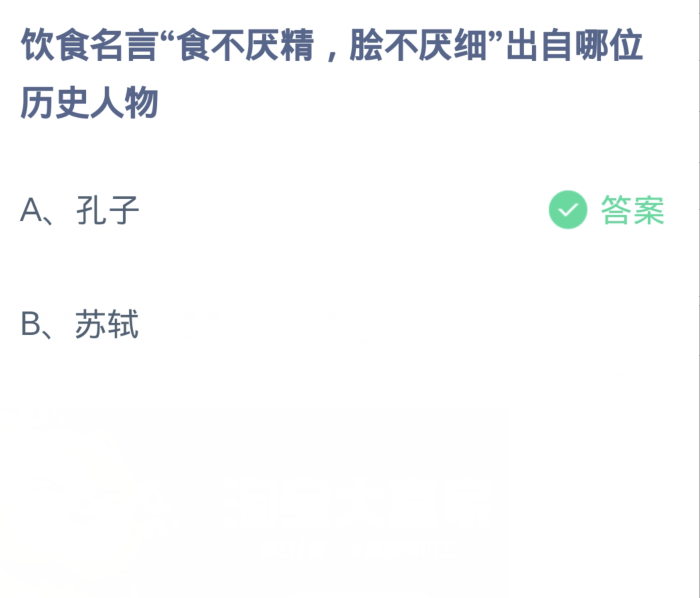蚂蚁庄园1月15日：饮食名言食不厌精脍不厌细出自哪位历史人物
