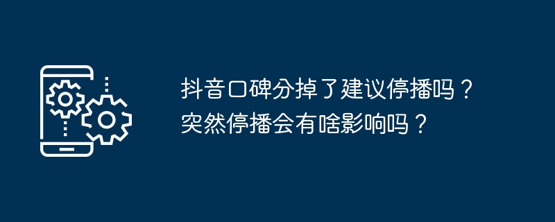抖音口碑分掉了建议停播吗？突然停播会有啥影响吗？