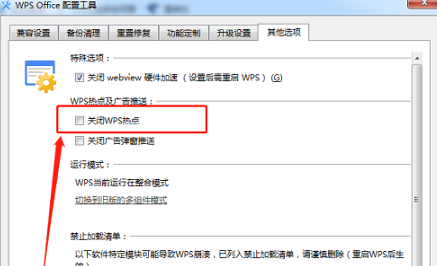 wps office怎样关闭热点-wps office关闭热点的具体操作