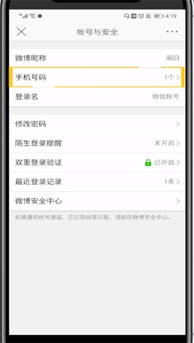 微博换手机号的具体方法