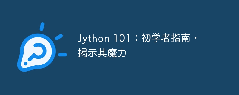 Jython 101：初学者指南，揭示其魔力