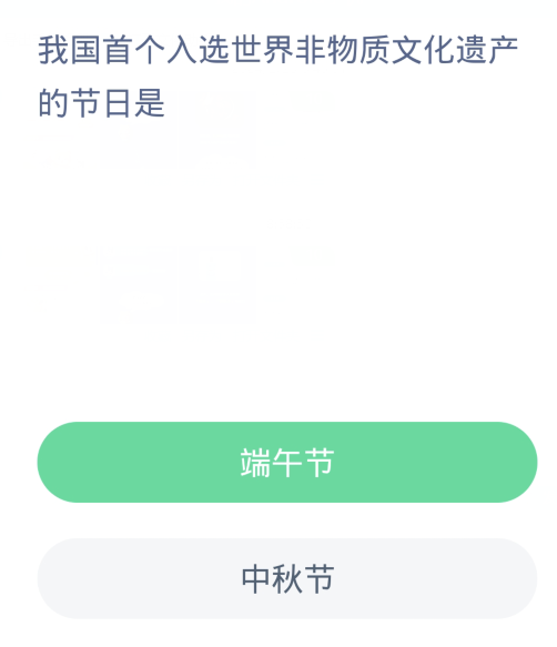 蚂蚁新村每日一题2.25：我国首个入选世界非物质文化遗产的节日是